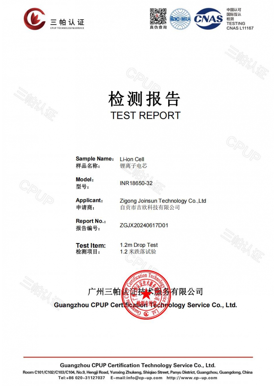 Lithium battery 1.2-meter drop test report certificate