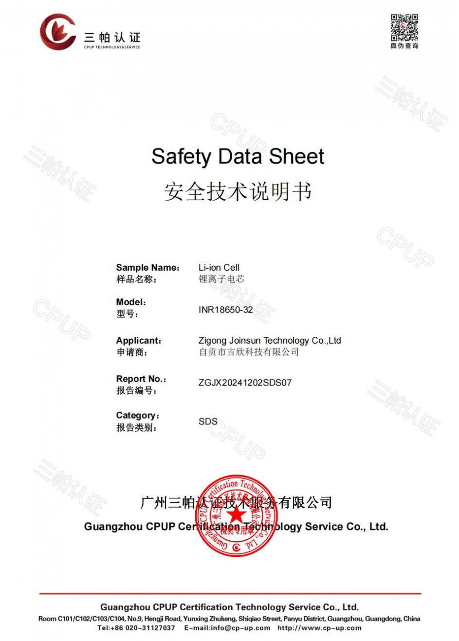 Lithium battery SDS safety technical manual report certificate